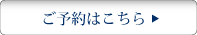 ご予約はこちら